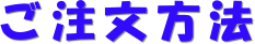 ご注文方法