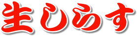 炷